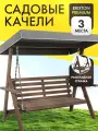 Качели садовые взрослые 3-х местные Brixton с тентом и регулируемой спинкой