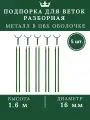 Подпорка для деревьев 1.6м 5 шт. опора садовая