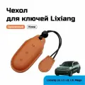 Чехол для ключей Lixiang, кожа, оранжевый