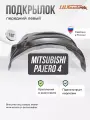 Локер MITSUBISHI Pajero IV 2006- передний 1шт.