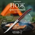 Нож филейный Opinel №15, нержавеющая сталь, рукоять бубинга