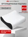 Подушка ортопедическая 50х32х8/11 Просто Подушка №33 см валики мягкая