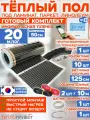 Инфракрасный пленочный теплый пол RexVa 20 м х 50 см 2200 Вт комплект TL-50-20W + WiFi терморегулятор