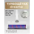 Турбощётка (8.5 мм) Run Energy для паркета, ламината для пылесосов Dreame Т20 Т30 V11 V11SE