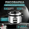 Рисоварка Hurakan HKN-SR56M, 6л, настольная, автоматическое приготовление, из нержавеющей стали