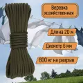 Веревка бельевая, хозяйственная, универсальная, 6 мм хаки 20 метров