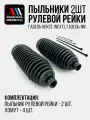 Пыльник рулевой рейки Газель Некст (Next) с хомутами 2шт АС NEXT