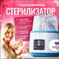 Подогреватель-стерилизатор NIKOS для стерилизации бутылочек, сосок и поддержания нужной температуры детской смеси 8 в 1