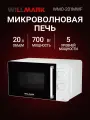 Микроволновая печь WILLMARK WMO-201MWF, объем 20 л, 700Вт