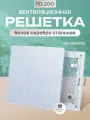 Решетка вентиляционная на магнитах 200x200 мм. металлическая