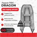 Лодка ПВХ Dragon 360 Sport НДНД с надувным дном, серая, 3 места, 650кг, 20лс, надувное дно, вес 44кг, для рыбалки