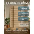 Дверь жалюзийная деревянная Timber&Style 660х494х19мм, сосна Экстра, в комплекте 2 шт