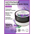 Siberina Натуральное крем-масло для тела Лаванда 60 мл