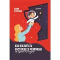 Как воспитать настоящего чемпиона (на корте и в жизни)