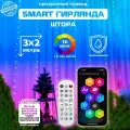 SMART гирлянда интерьерная умная, 3х2м, 400 светодиодов, 220В/штора/занавес