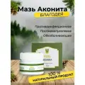 Мазь аконита Благодея-Алтай натуральные компоненты, 75 грамм