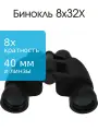 Бинокль 8Х32Х 40мм Zoom охотник