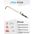 Резак пропановый удлинённый ПТК Р1ПУ