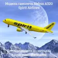 Модель самолета Airbus A320 Spirit Airlines - 18 см (с шасси)
