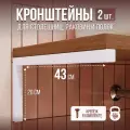 Кронштейны для столешницы, полки, раковины, 43х20 см, белая, 2 штуки