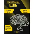 Цепь с длинным звеном 10мм, оцинкованная 9м