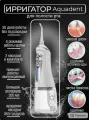 Ирригатор полости рта Aquadent AD-V22, импульсный, 6 режимов, белый