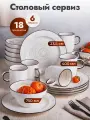 Сервиз GreenLily Dahlia, фарфоровый, 18 предметов, для 6 персон