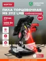 Пила торцовочная комбинированная WORTEX MS 2112 LMB (0329323)