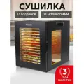 Сушилка для овощей и фруктов TAKARA DF-15 / Дегидратор с 12 поддонами, 27 литров, 12 автопрограмм