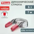 Динамическая стропа 6 т 7 м серия Туризм, рывковый трос для автомобиля, Tplus