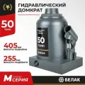 Домкрат бутылочный автомобильный гидравлический 50т БелАК
