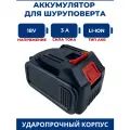 Аккумулятор для шуруповерта 18V, 3.0Ah, Li-Ion (Высокий)