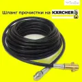 Аксессуар для минимоек KARCHER- шланг прочистки 45 метров с форсункой и металлическим адаптером