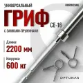 Гриф 220 см (нагрузка 600кг)