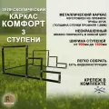 Лестница-крыльцо каркас Комфорт на 3 ступени с регулируемой шириной от 900 до 1500мм, неокрашенный