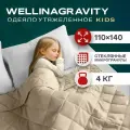 Детское утяжеленное одеяло 4 кг 110x140 см WELLINAGRAVITY сенсорное бежевое