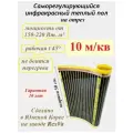 Инфракрасный пленочный теплый пол Varmel ECO Film Saving отрез 10м. кв.