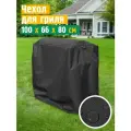 Чехол для гриля и мангала JEONIX, водонепроницаемый, 100х66х80 см, темно-серый