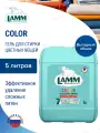 Гель для стирки Lamm Color 5 литров, для цветного белья, бесфосфатный