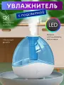 Увлажнитель воздуха ультразвуковой, Аромадиффузор с подсветкой, Увлажнитель воздуха ночник для дома, 1.5 л, Белый