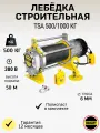 Лебёдка электрическая строительная TSA 500/1000кг 50м 380в (алюминиевый корпус)