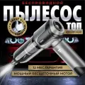 Автомобильный пылесос беспроводной мощный, воздуходувка.