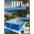 Тент для каркасного бассейна 410х226 см, прямоугольный, серый