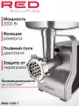 Мясорубка электрическая с насадками RED RMG-1230-7, 2000 Вт
