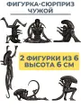 Фигурки Чужой ксеноморф в разных позах набор 2 в 1 Alien неподвижные 6 см
