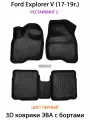 Автоковрики ЭВА с Бортами для Ford Explorer V (17-19г.) Рестайлинг 2. ЕВА соты SUPERVIP для Форд Эксплорер 5.
