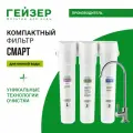 Фильтр под мойкой Гейзер Смарт У с краном белый 1/4 2 л/мин