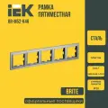 Рамка для розеток и выключателей 4-местная IEK BRITE (ИЕК) сталь BR-M52-K46