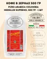 Compagnia Dell' Arabica (Corsino Corsini) Кофе в зернах Puro Arabica Colombia Medellin Supremo 500 гр