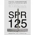 Насос скважинный ETERNA SPR-125 (4400 л/ч, 125 м, 1550 Вт, для скважины)
